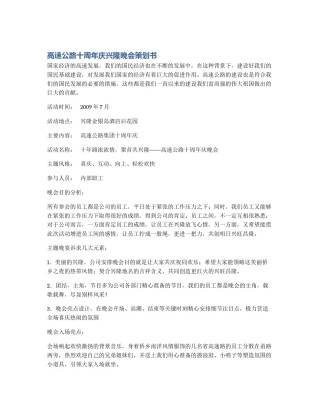 高速公路十周年庆兴隆晚会策划书