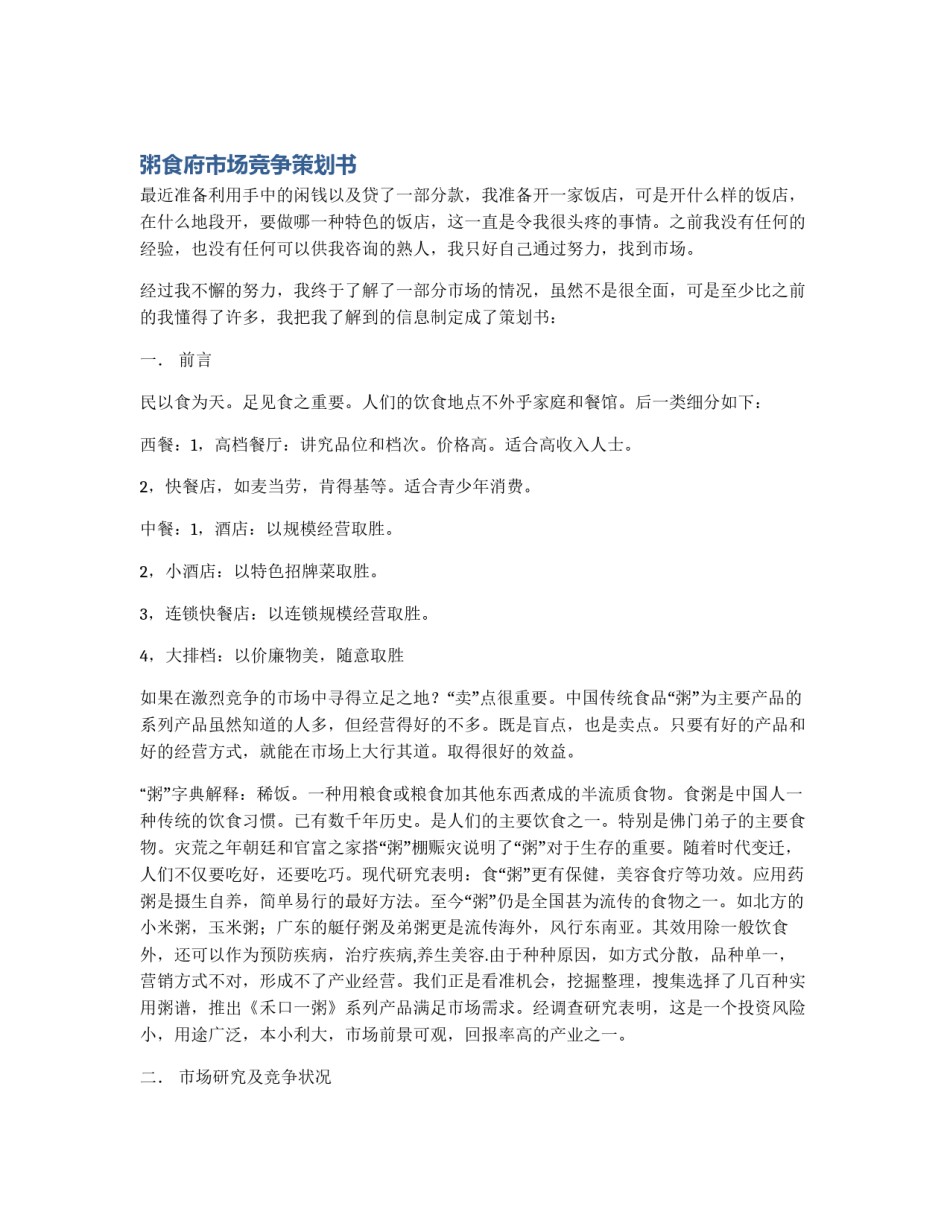 粥食府市场竞争策划书_第1页
