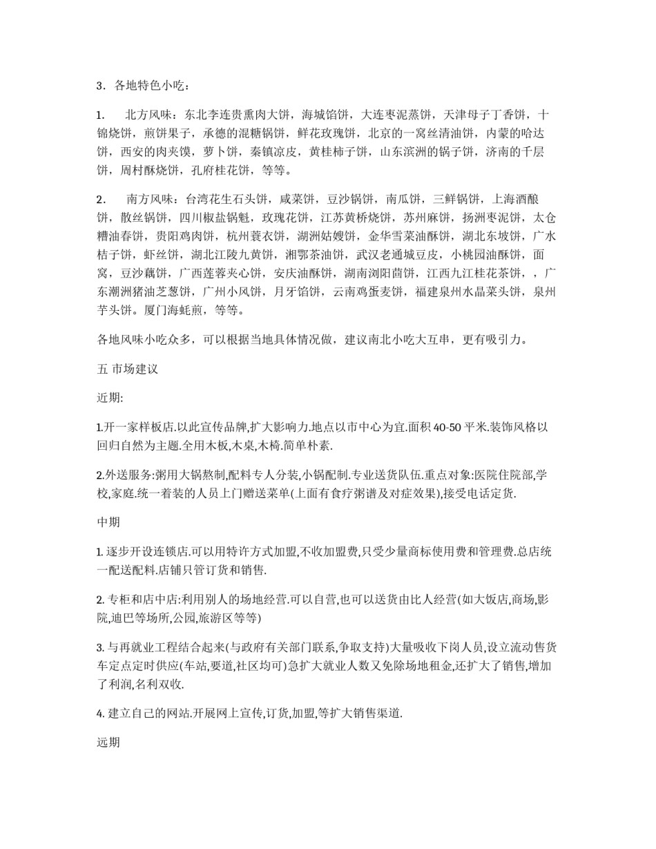 粥食府市场竞争策划书_第3页