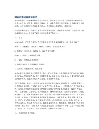 粥食府市场竞争策划书