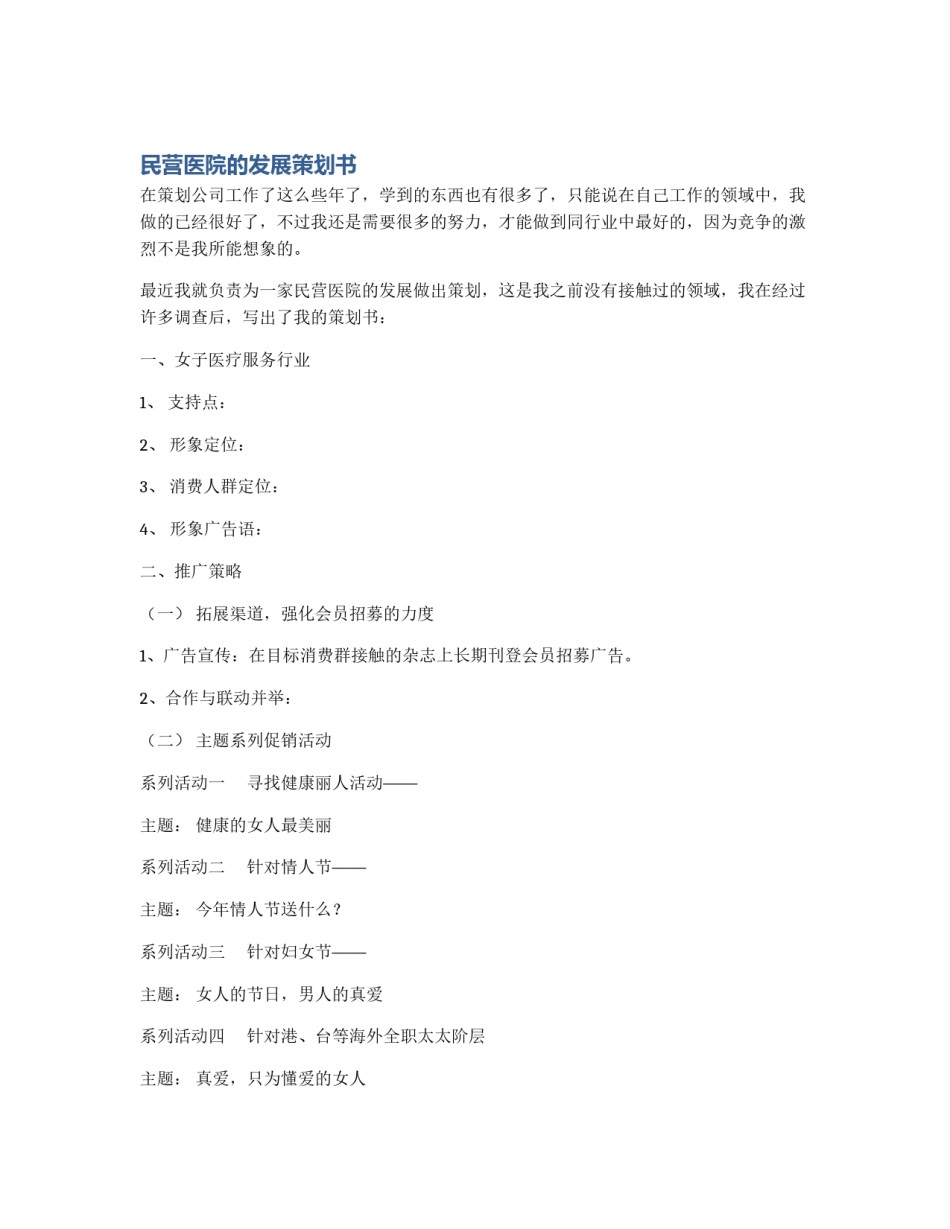 民营医院的发展策划书_第1页