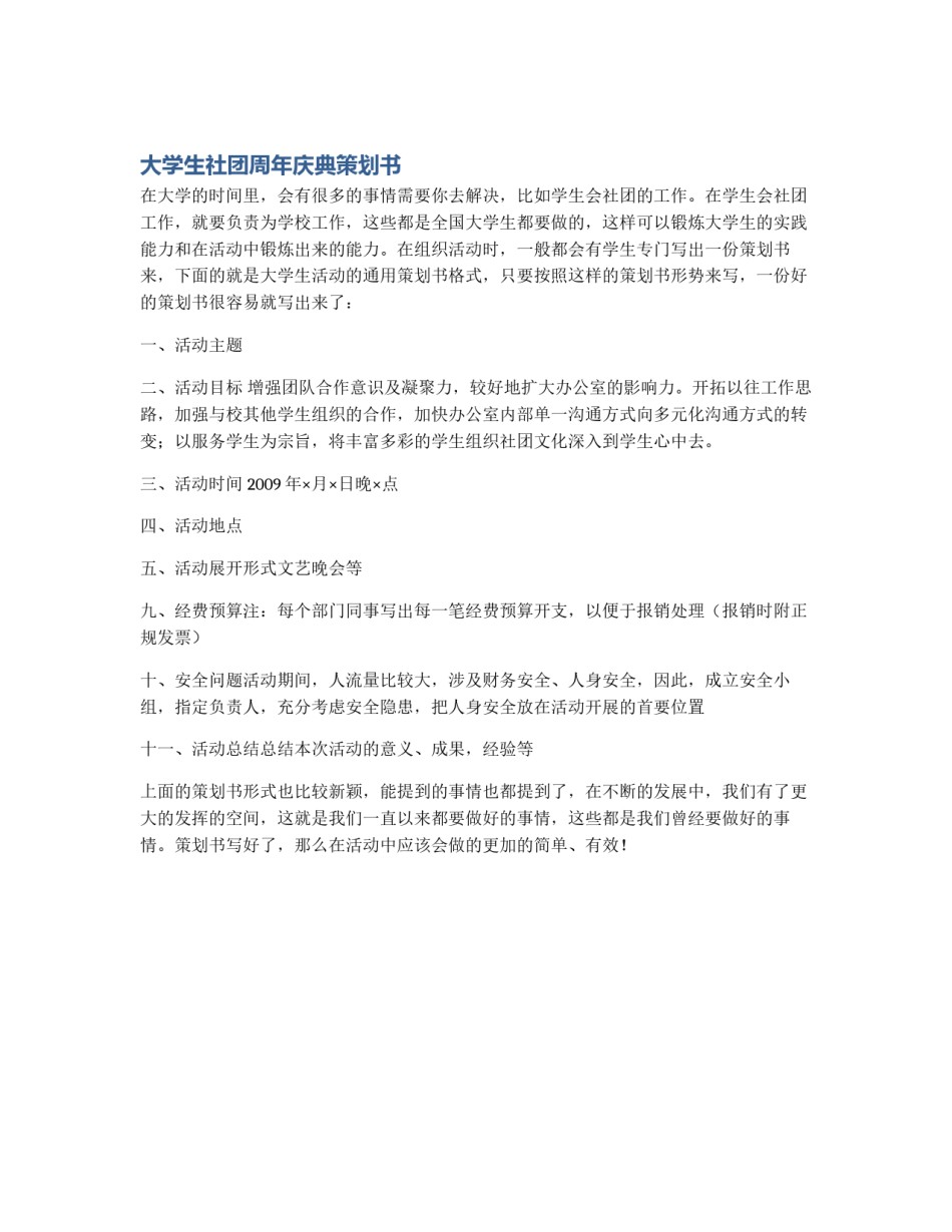 大学生社团周年庆典策划书_第1页