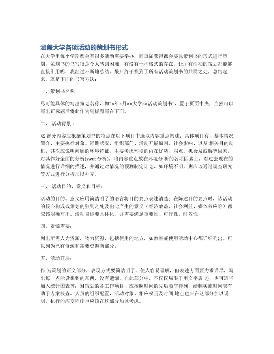 涵盖大学各项活动的策划书形式_第1页