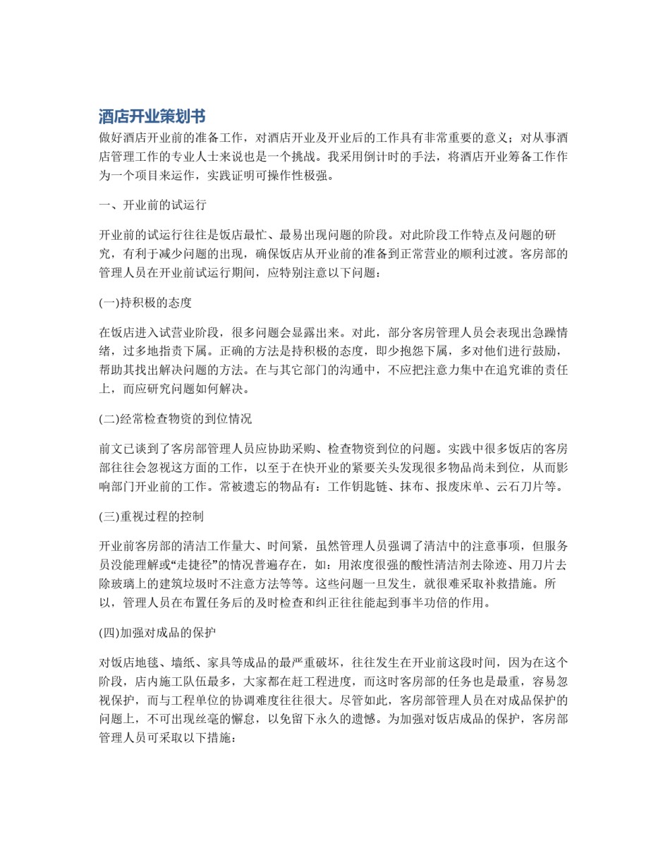 酒店开业策划书_第1页