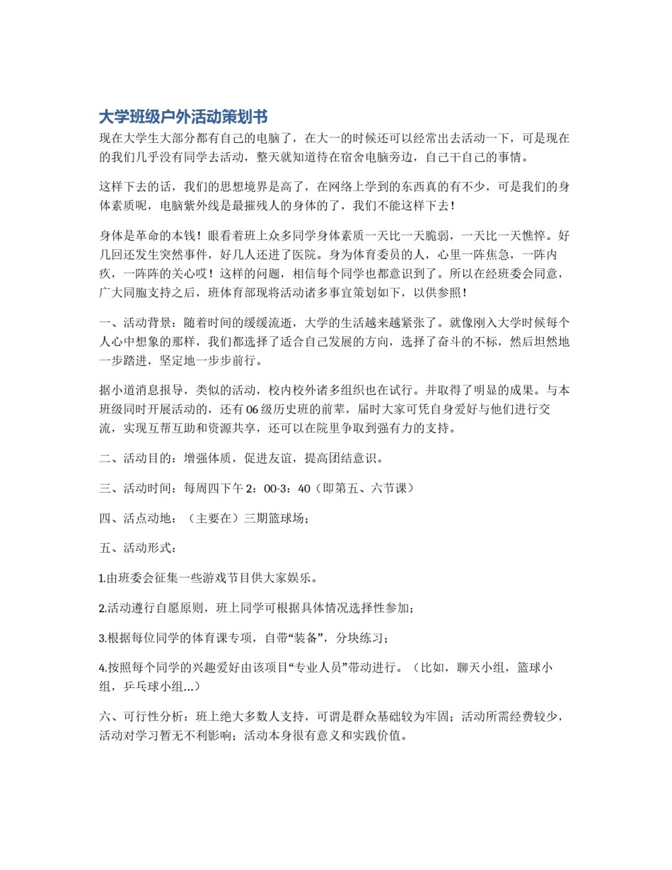 大学班级户外活动策划书_第1页