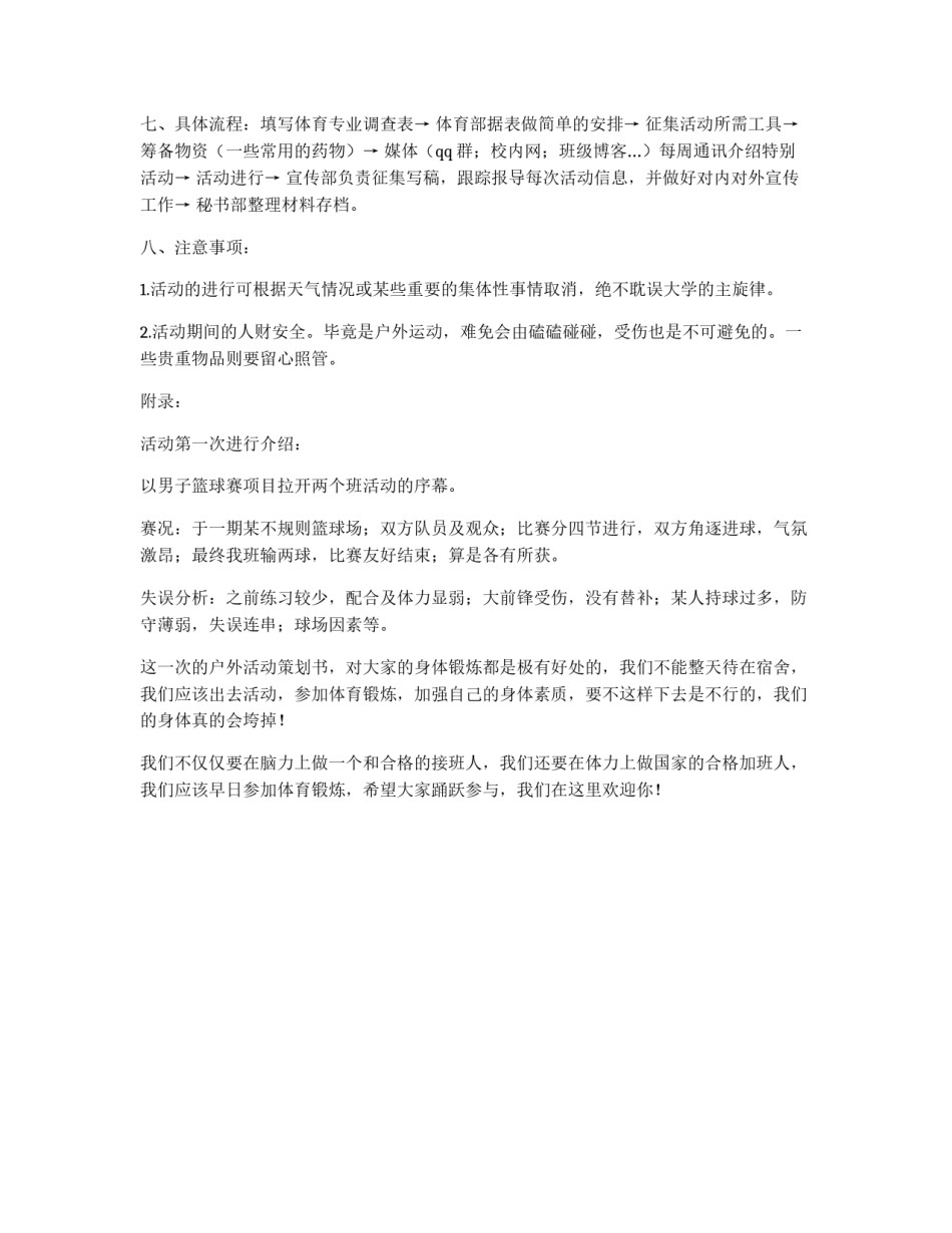 大学班级户外活动策划书_第2页