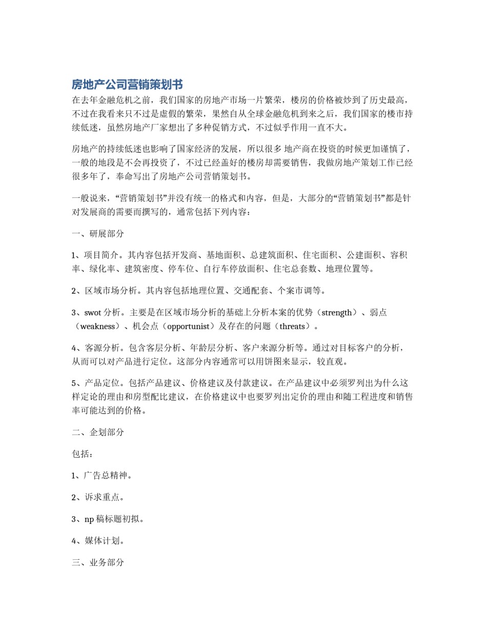 房地产公司营销策划书_第1页