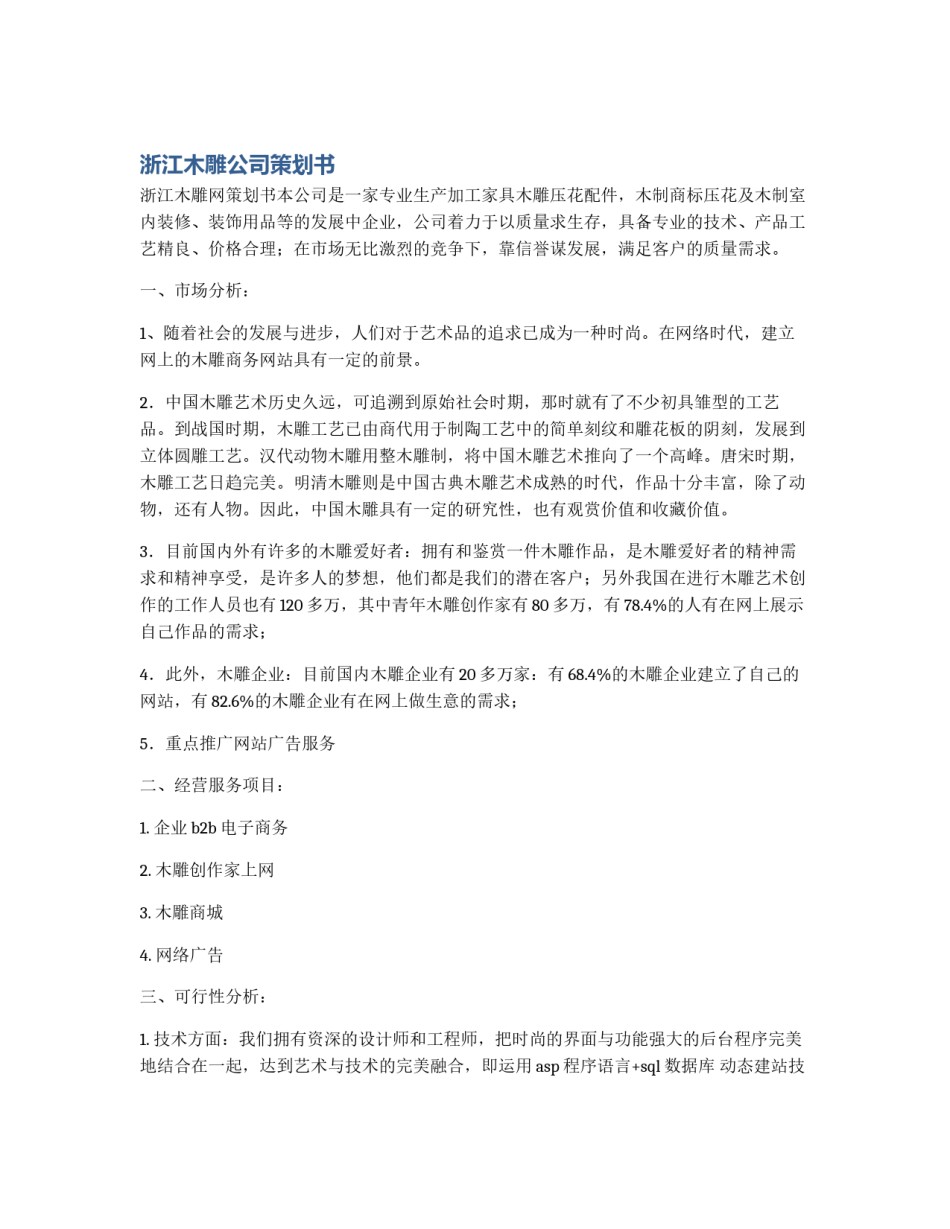 浙江木雕公司策划书_第1页