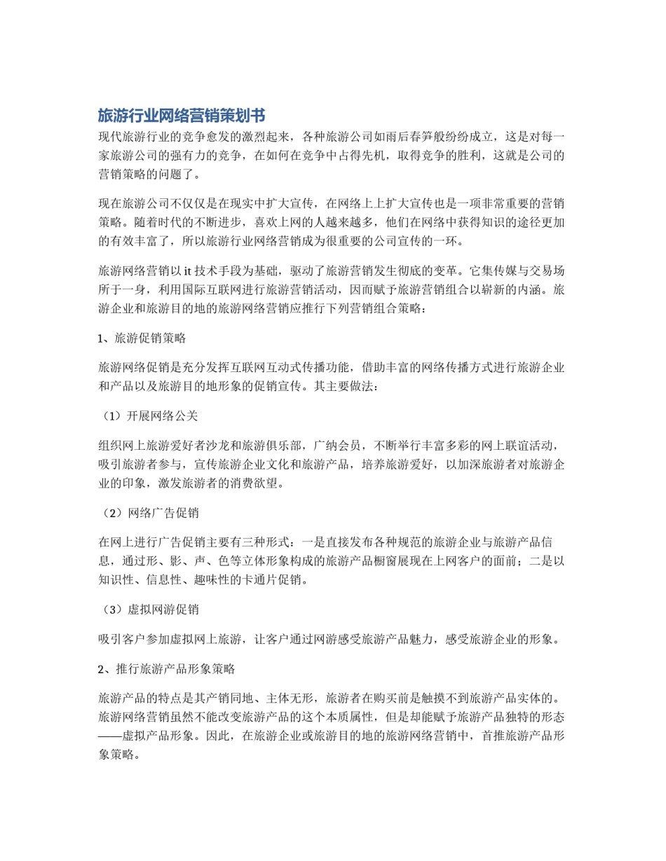 旅游行业网络营销策划书_第1页