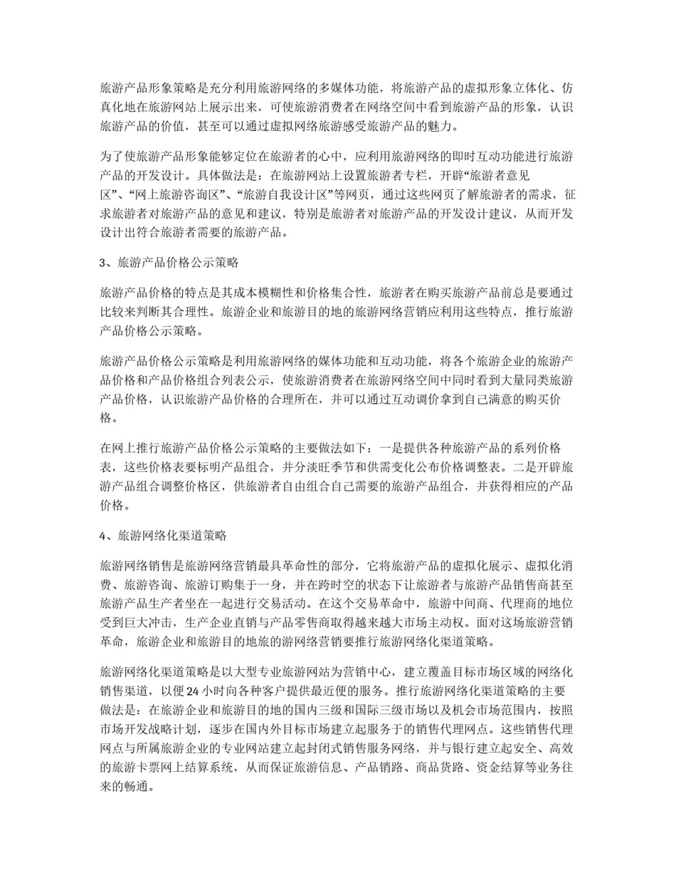 旅游行业网络营销策划书_第2页