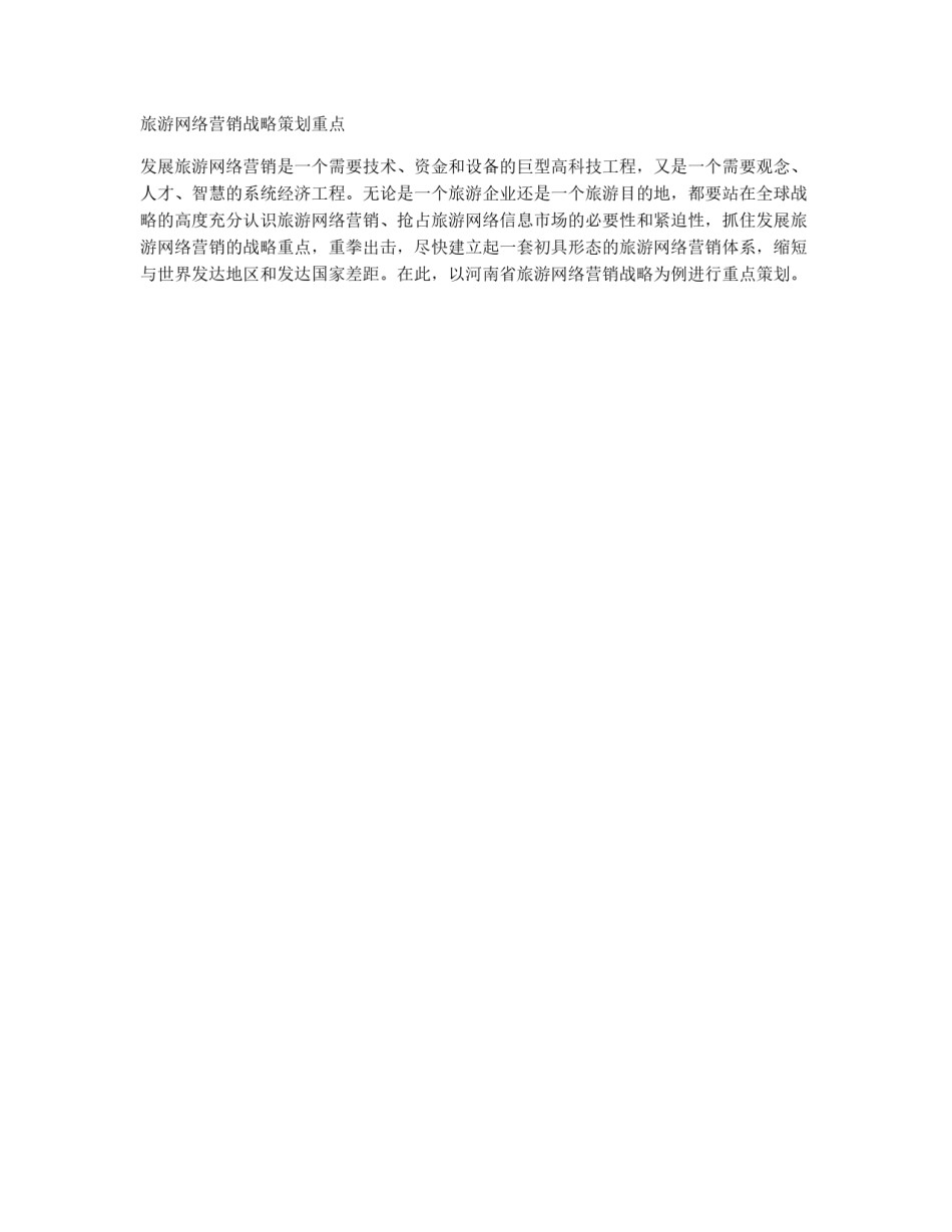 旅游行业网络营销策划书_第3页