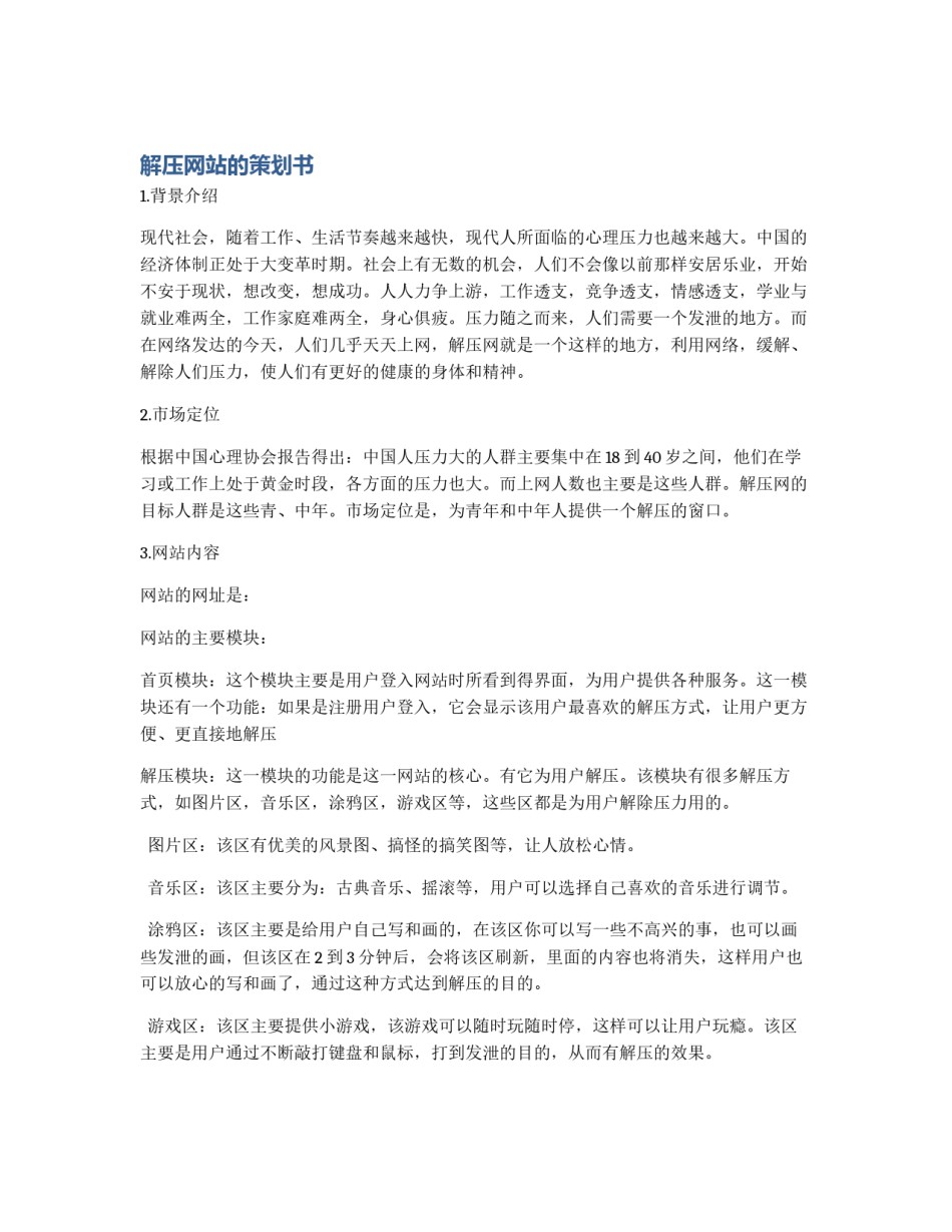 解压网站的策划书_第1页