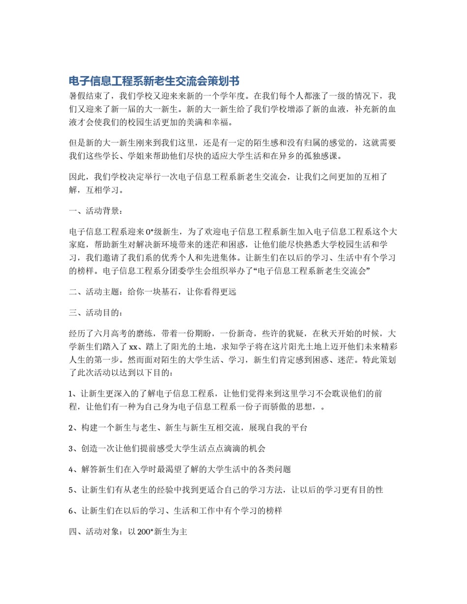 电子信息工程系新老生交流会策划书_第1页