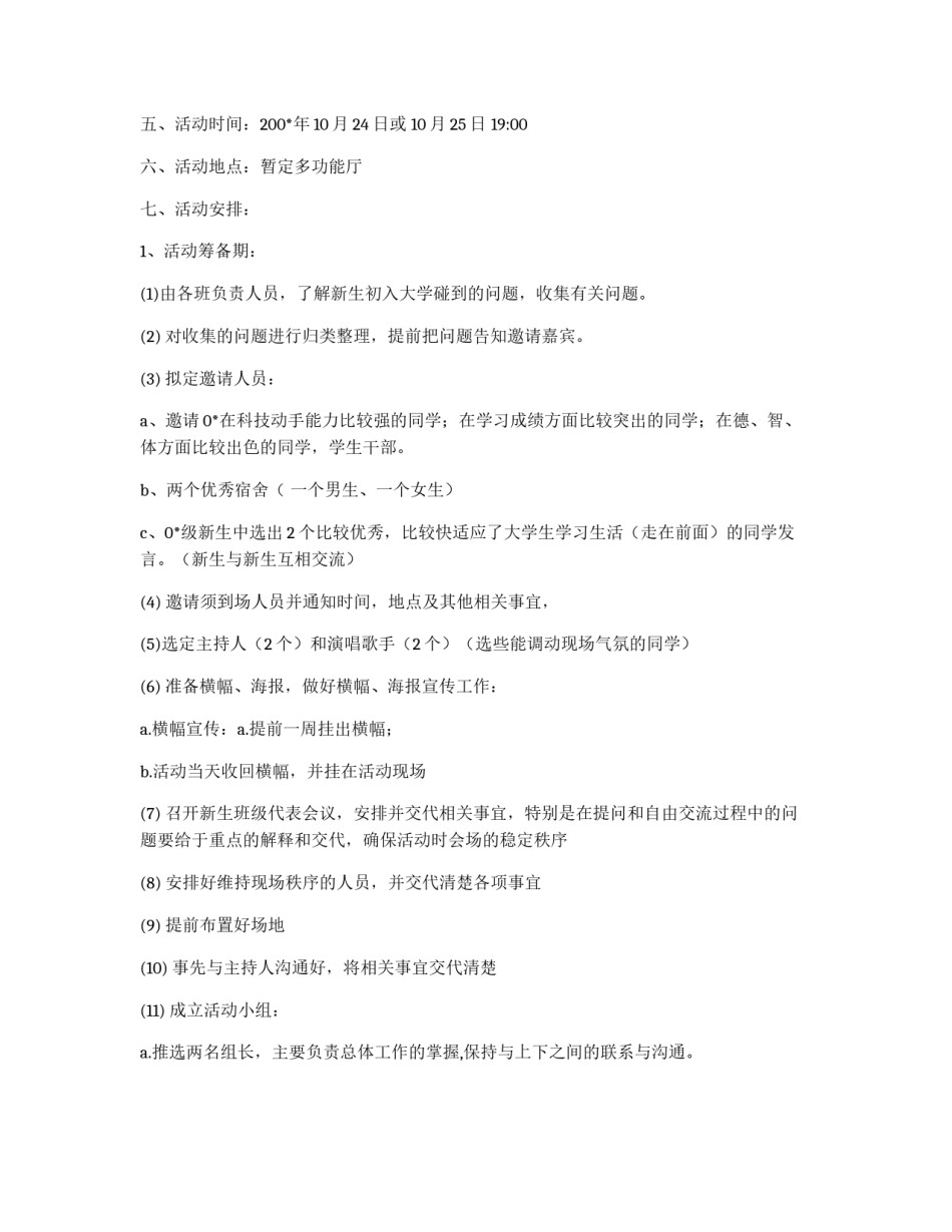 电子信息工程系新老生交流会策划书_第2页