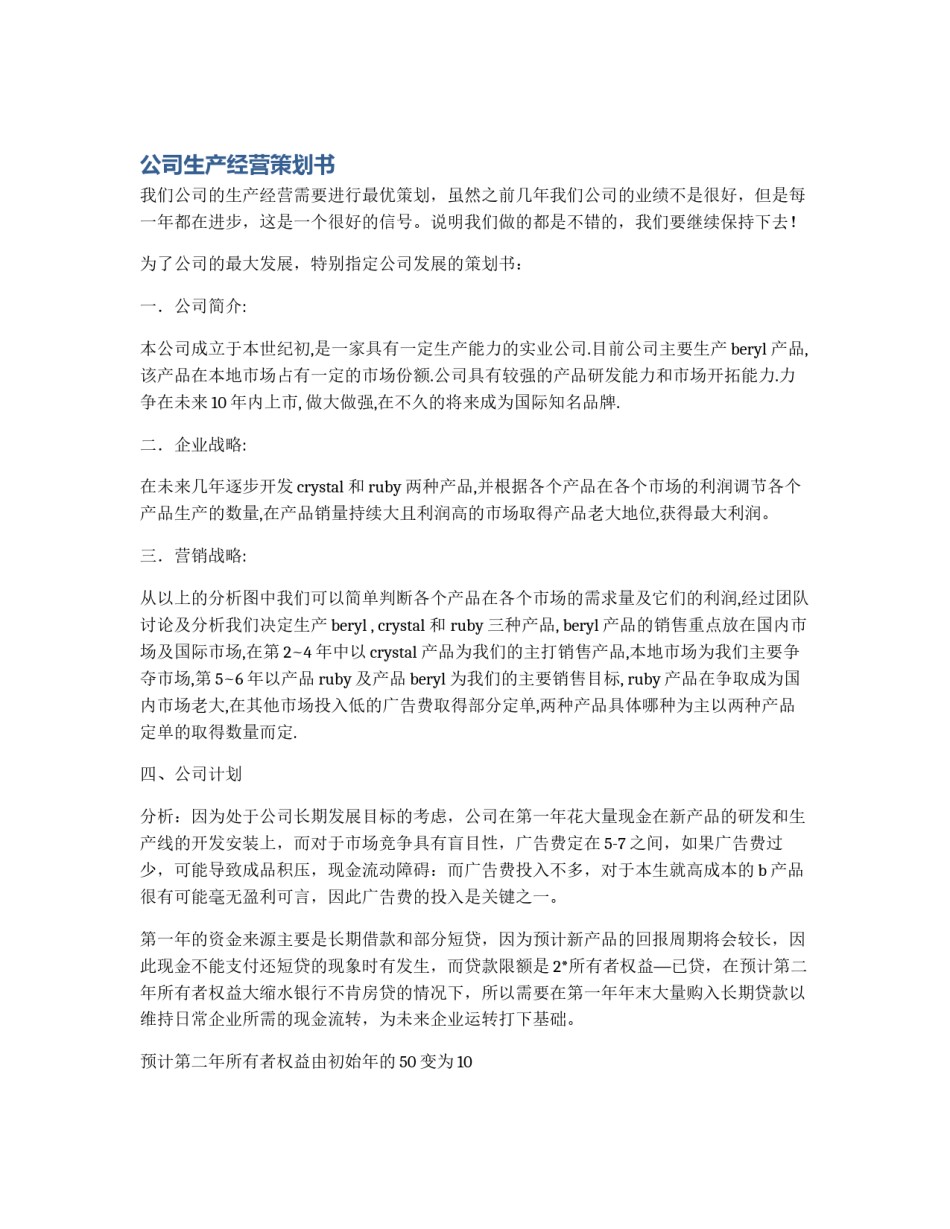 公司生产经营策划书_第1页