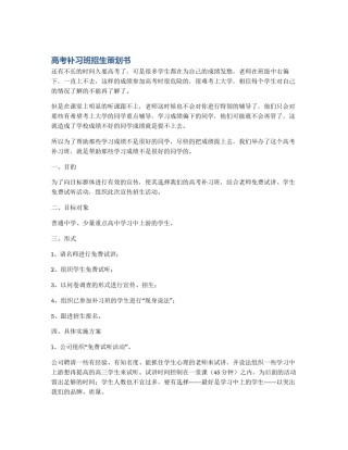 高考补习班招生策划书