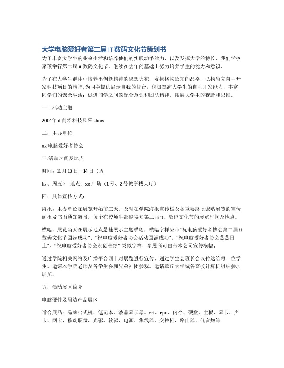 大学电脑爱好者第二届IT数码文化节策划书_第1页
