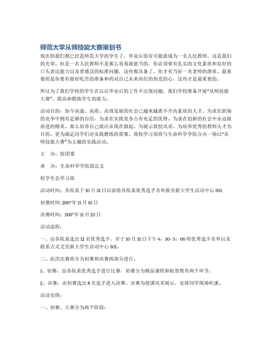师范大学从师技能大赛策划书_第1页