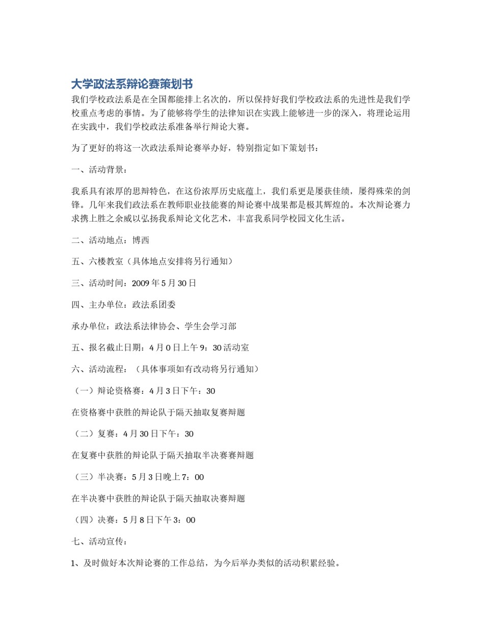 大学政法系辩论赛策划书_第1页