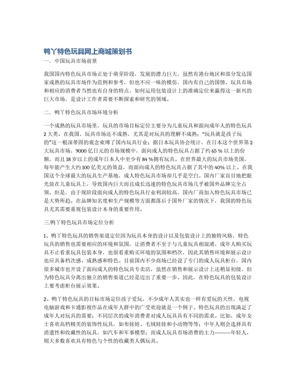 鸭丫特色玩具网上商城策划书_第1页