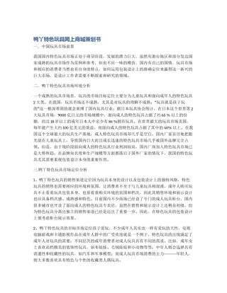 鸭丫特色玩具网上商城策划书