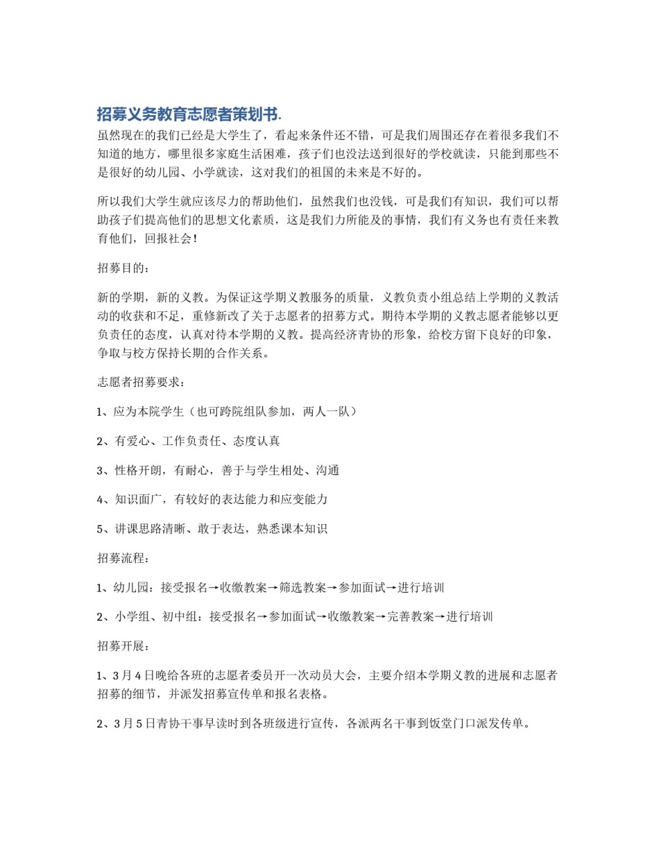 招募义务教育志愿者策划书._第1页