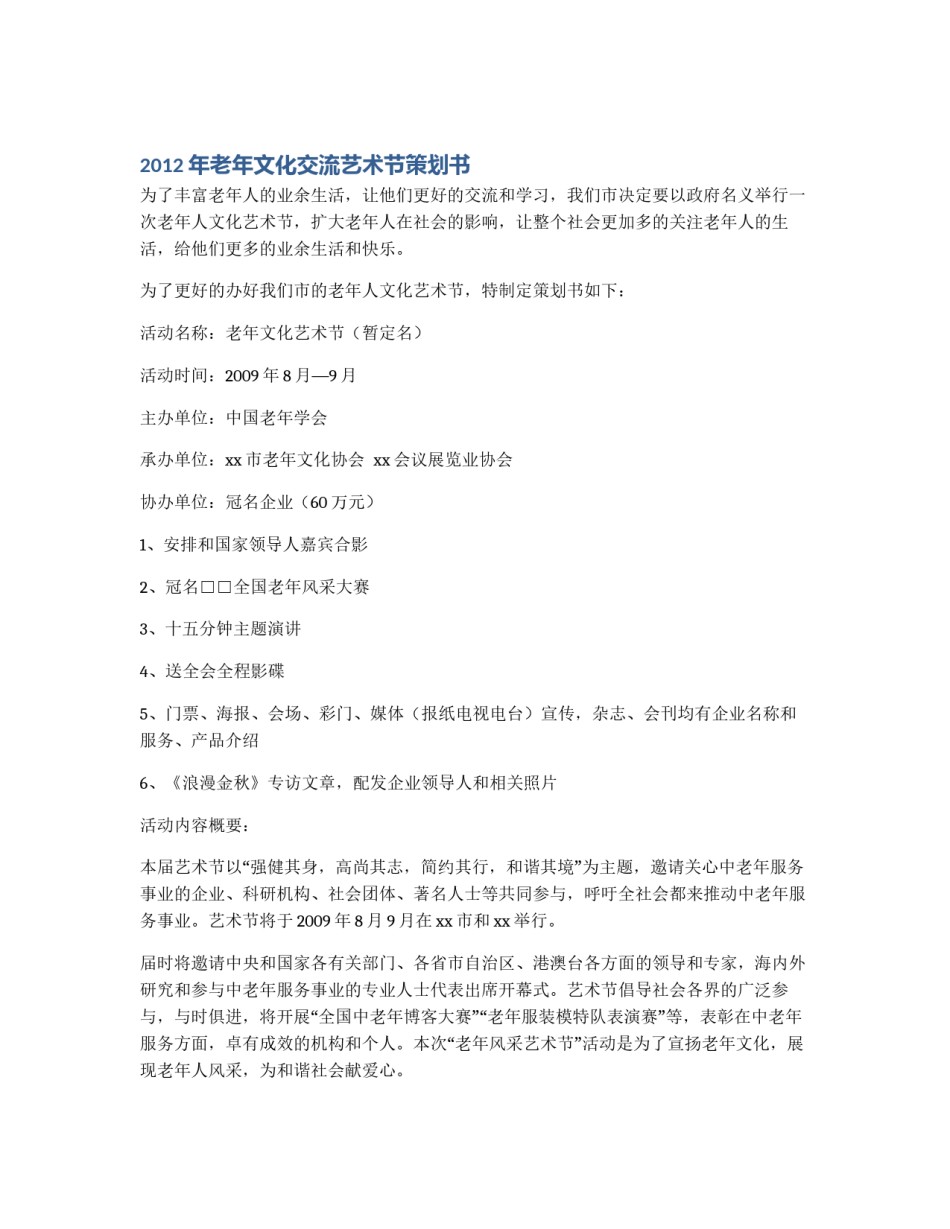 2012年老年文化交流艺术节策划书_第1页