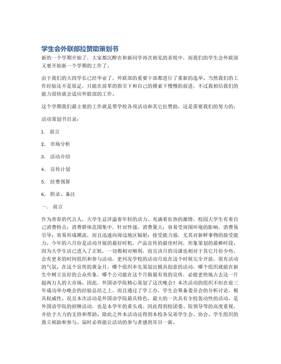 学生会外联部拉赞助策划书_第1页
