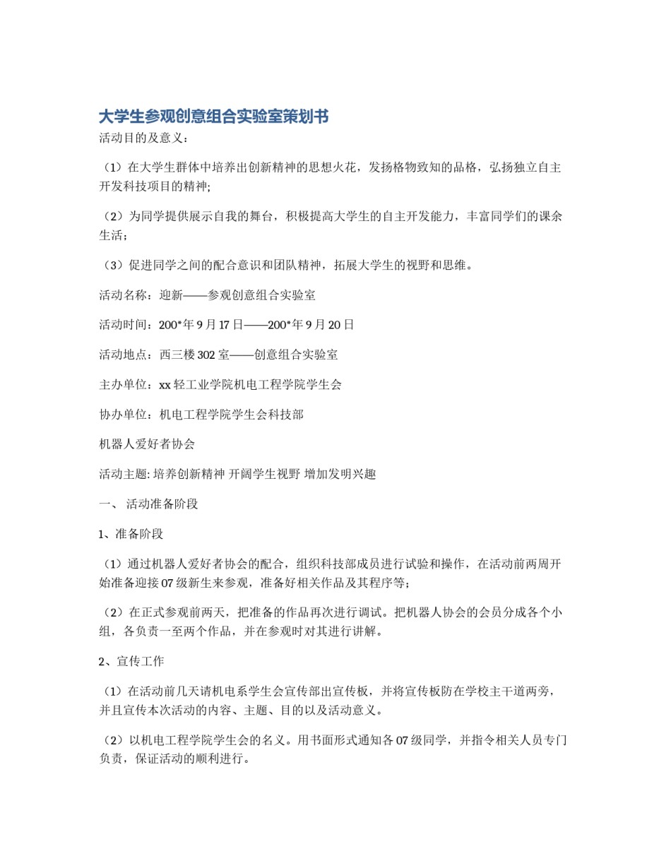 大学生参观创意组合实验室策划书_第1页