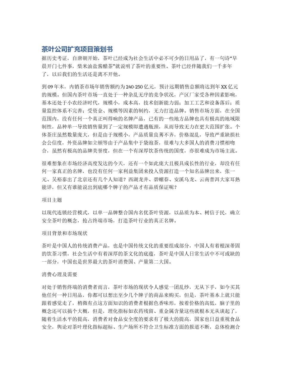 茶叶公司扩充项目策划书_第1页