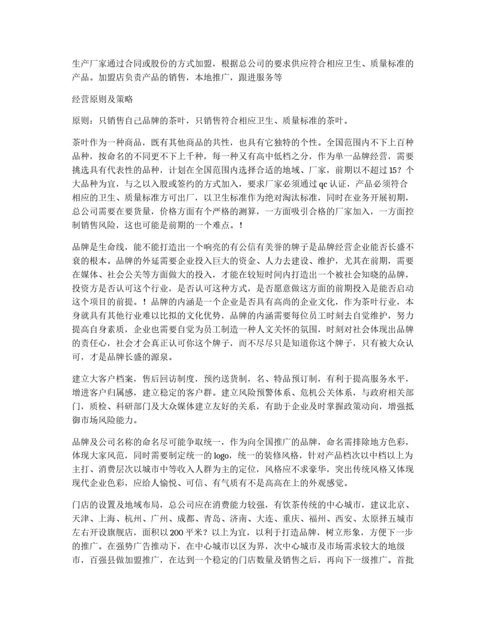 茶叶公司扩充项目策划书_第3页
