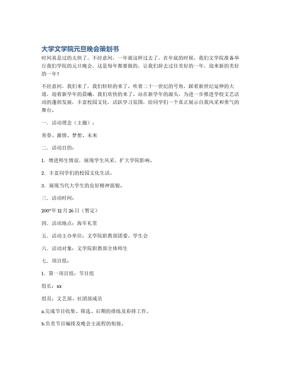 大学文学院元旦晚会策划书_第1页