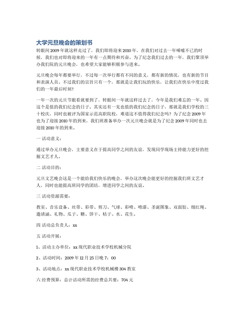 大学元旦晚会的策划书_第1页