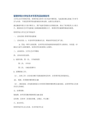 管理学院大学生艺术节系列活动策划书
