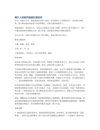 婚介人员制作的婚礼策划书