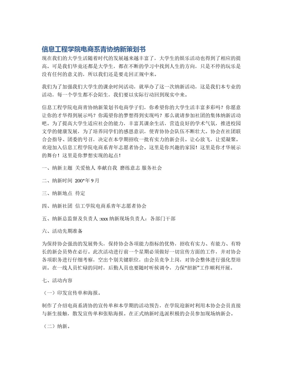 信息工程学院电商系青协纳新策划书_第1页