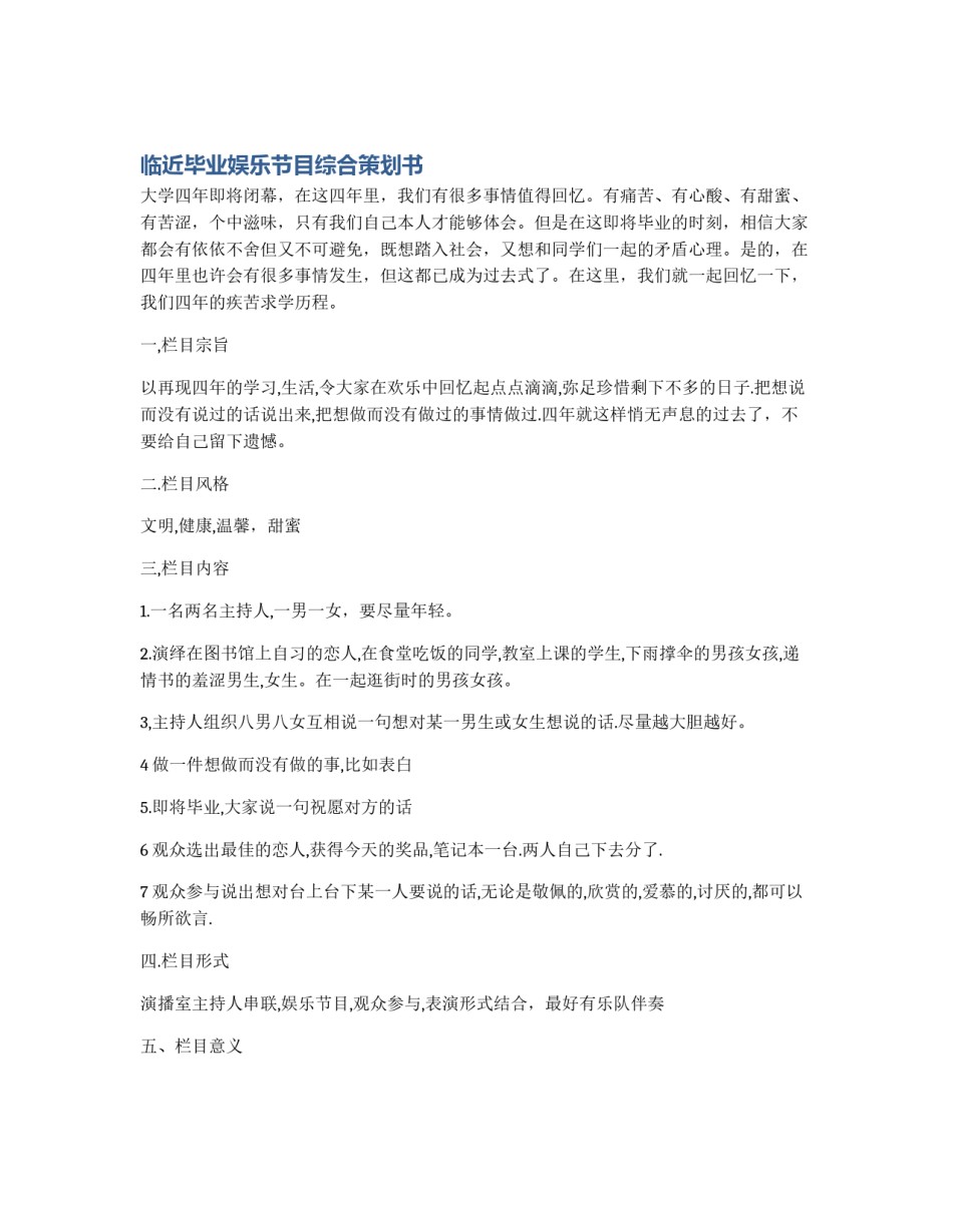 临近毕业娱乐节目综合策划书_第1页