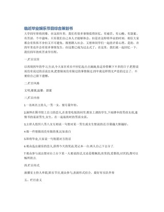 临近毕业娱乐节目综合策划书