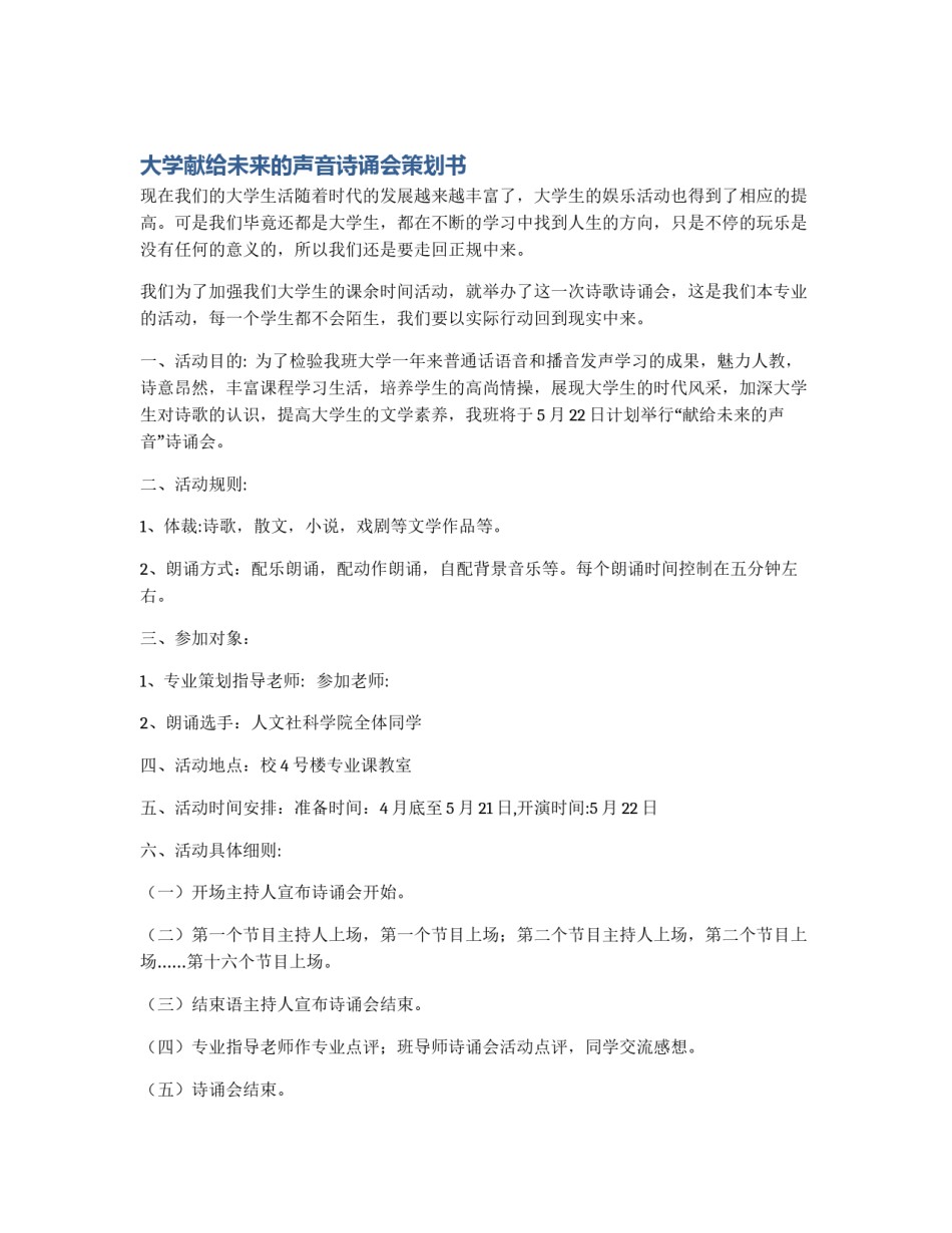 大学献给未来的声音诗诵会策划书_第1页