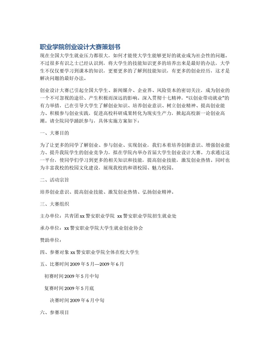 职业学院创业设计大赛策划书_第1页
