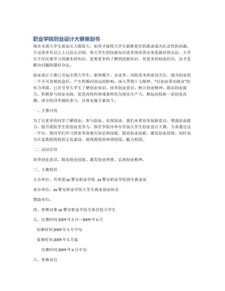 职业学院创业设计大赛策划书