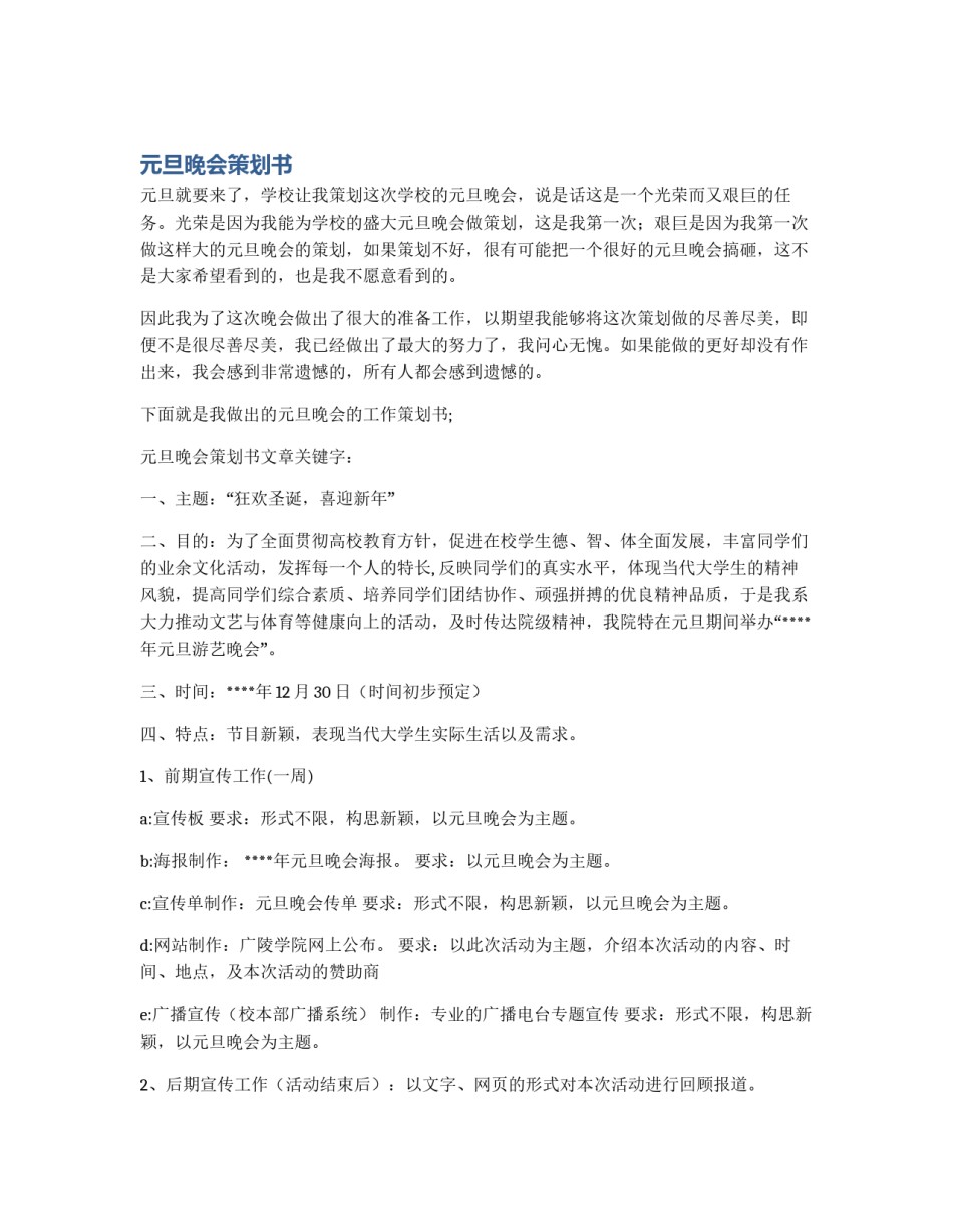 元旦晚会策划书_第1页