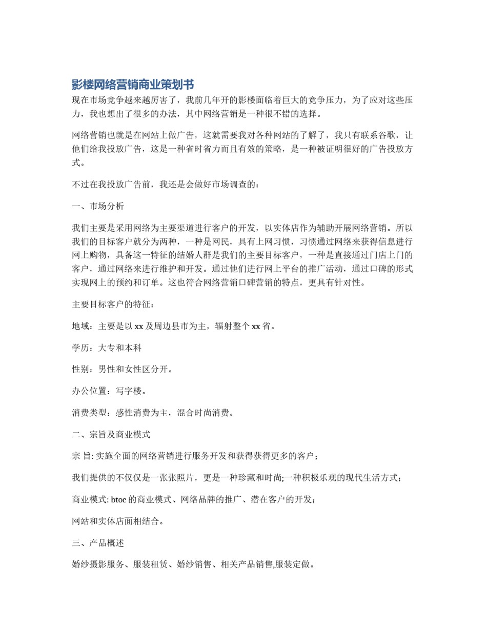 影楼网络营销商业策划书_第1页
