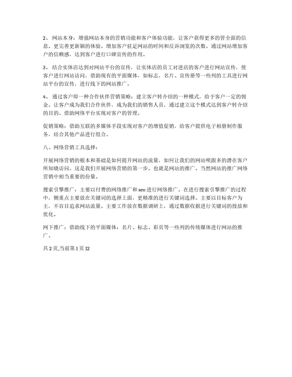影楼网络营销商业策划书_第3页