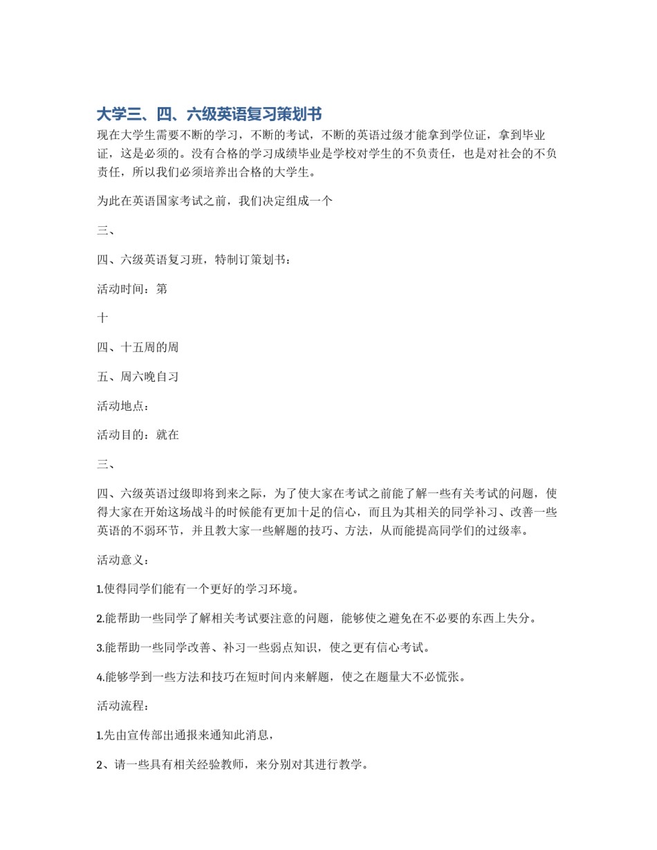 大学三、四、六级英语复习策划书_第1页