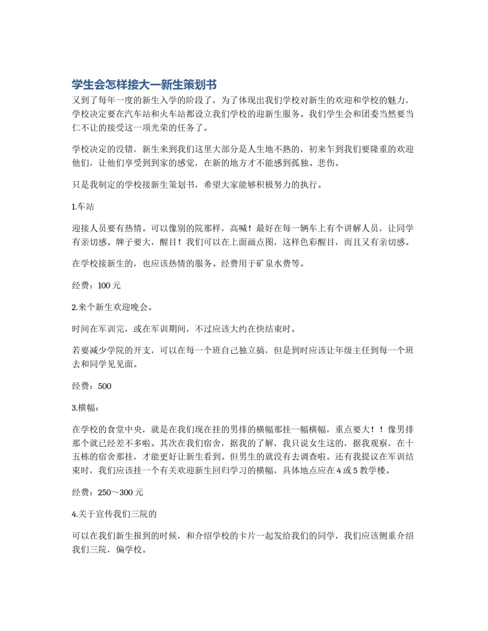 学生会怎样接大一新生策划书_第1页