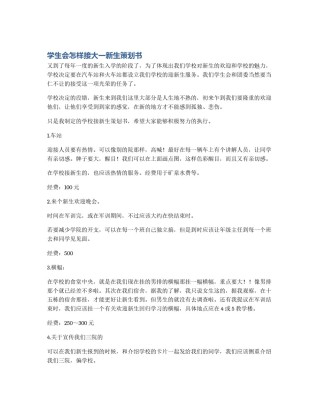 学生会怎样接大一新生策划书