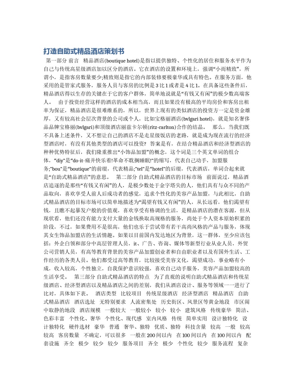 打造自助式精品酒店策划书_第1页