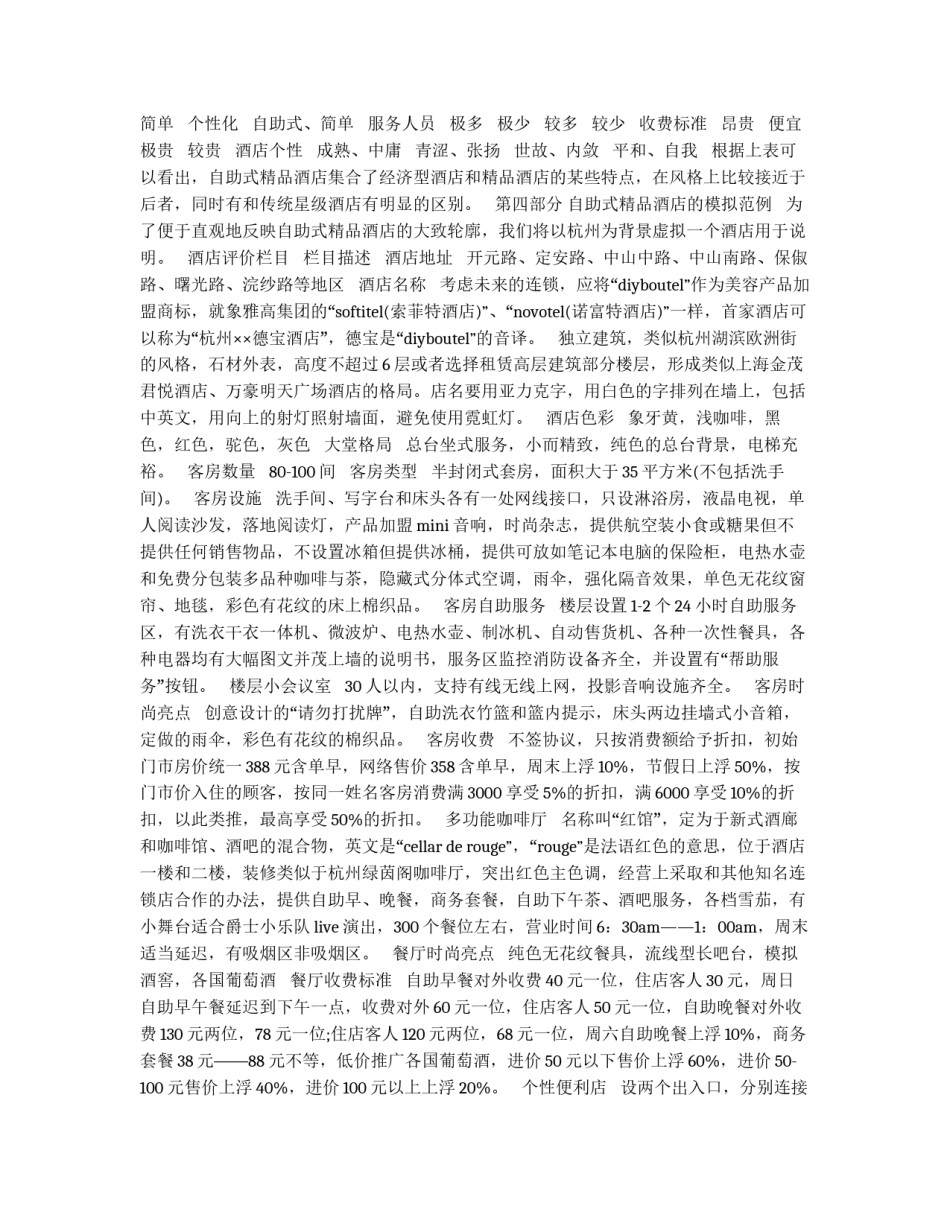 打造自助式精品酒店策划书_第2页