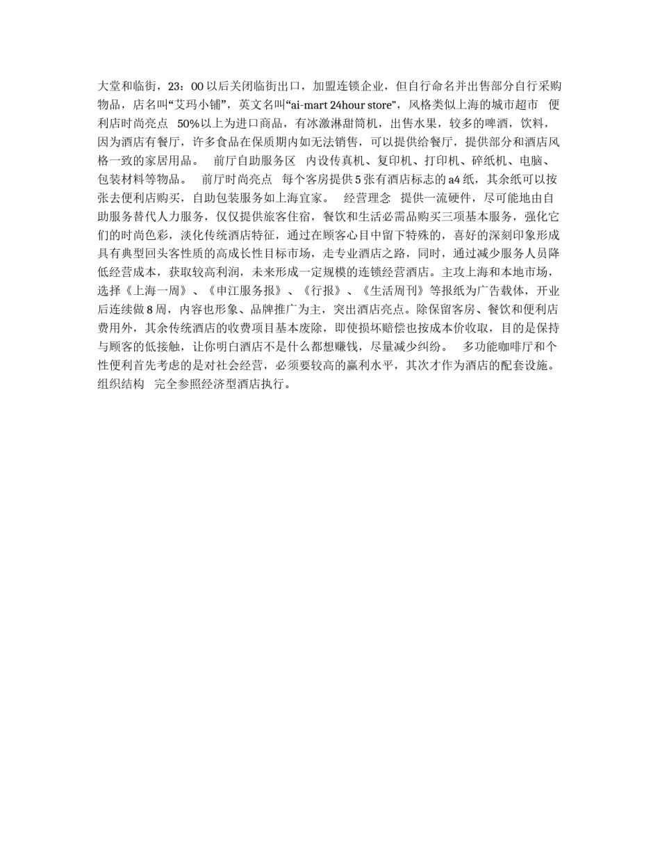 打造自助式精品酒店策划书_第3页